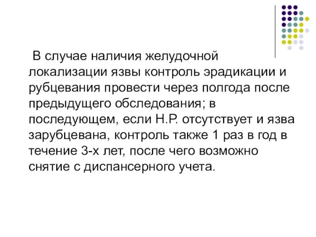 В случае наличия желудочной локализации язвы контроль эрадикации и рубцевания