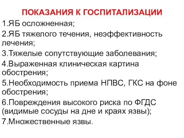 ПОКАЗАНИЯ К ГОСПИТАЛИЗАЦИИ 1.ЯБ осложненная; 2.ЯБ тяжелого течения, неэффективность лечения;