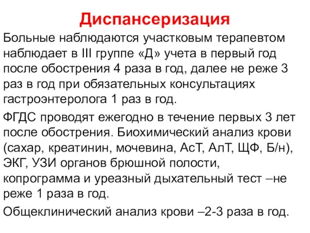 Диспансеризация Больные наблюдаются участковым терапевтом наблюдает в III группе «Д»