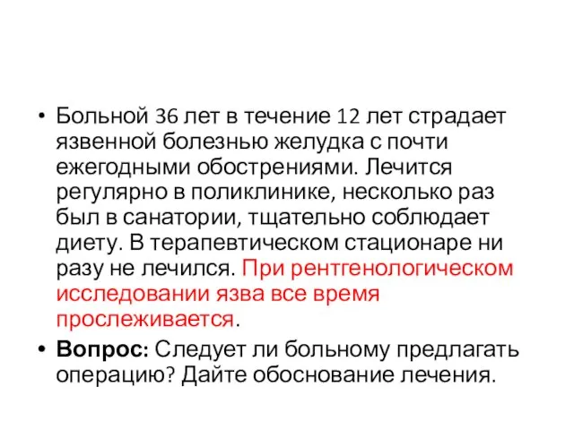 Больной 36 лет в течение 12 лет страдает язвенной болезнью