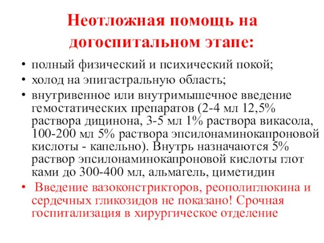 Неотложная помощь на догоспитальном этапе: полный физический и психический покой;