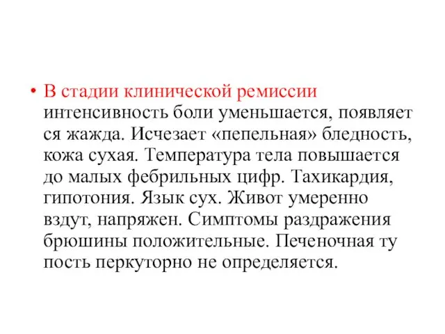 В стадии клинической ре­миссии интенсивность боли уменьшается, появляет­ся жажда. Исчезает