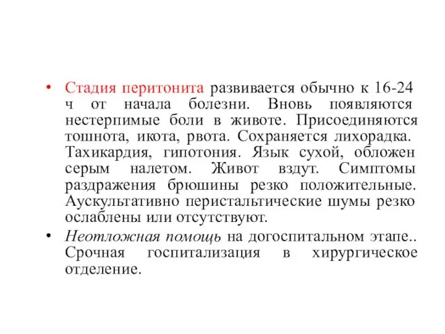 Стадия перито­нита развивается обычно к 16-24 ч от начала болез­ни.