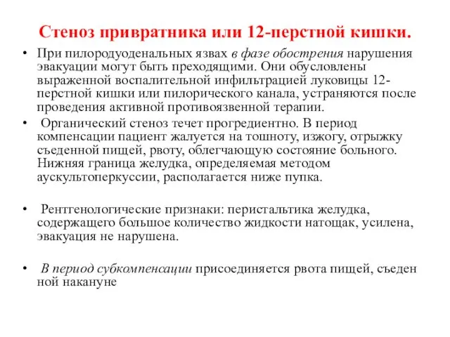 Стеноз привратника или 12-перстной кишки. При пилородуоденальных язвах в фазе