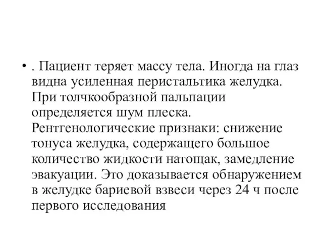 . Пациент теряет массу тела. Иногда на глаз видна усиленная