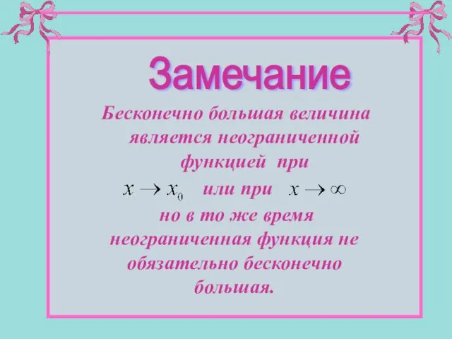 Замечание Бесконечно большая величина является неограниченной функцией при или при