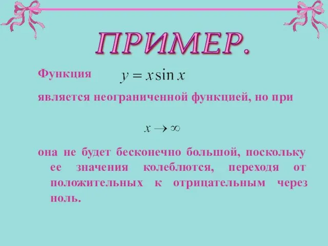 Функция является неограниченной функцией, но при она не будет бесконечно