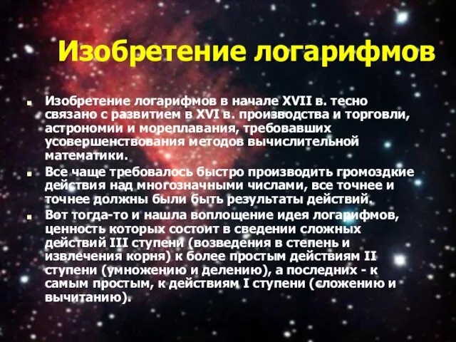 Изобретение логарифмов Изобретение логарифмов в начале XVII в. тесно связано