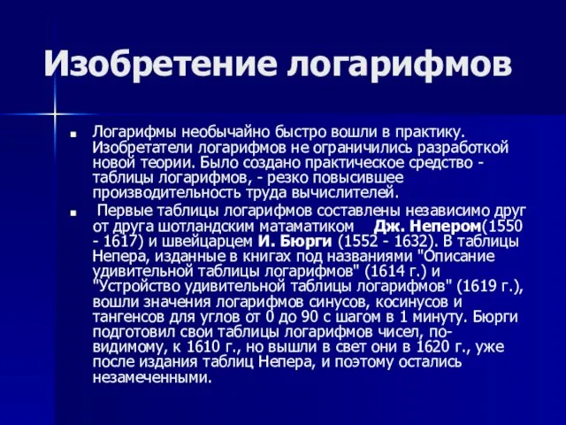 Изобретение логарифмов Логарифмы необычайно быстро вошли в практику. Изобретатели логарифмов