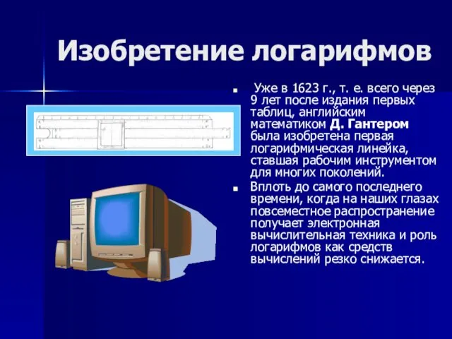 Изобретение логарифмов Уже в 1623 г., т. е. всего через