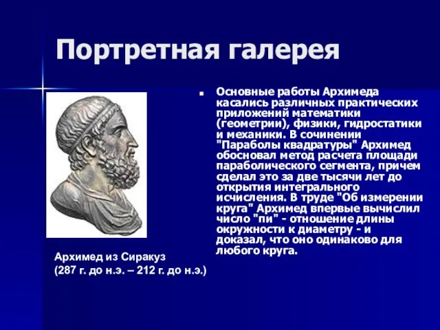 Портретная галерея Основные работы Архимеда касались различных практических приложений математики