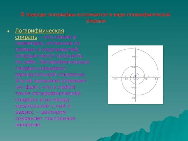 В природе логарифмы встречаются в виде логарифмической спирали Логарифмическая спираль – это линии