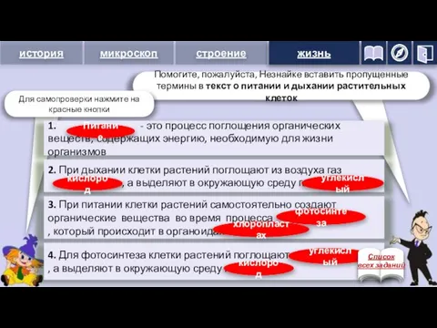 жизнь 1. - это процесс поглощения органических веществ, содержащих энергию,