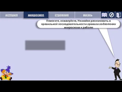 микроскоп Поймайте свет с помощью зеркала, смотрите при этом в окуляр Поднимите тубус