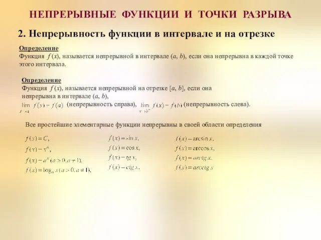 2. Непрерывность функции в интервале и на отрезке НЕПРЕРЫВНЫЕ ФУНКЦИИ И ТОЧКИ РАЗРЫВА