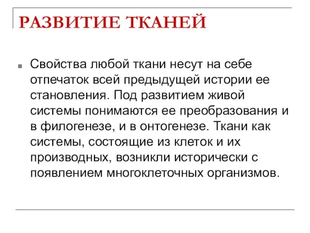 РАЗВИТИЕ ТКАНЕЙ Свойства любой ткани несут на себе отпечаток всей предыдущей истории ее