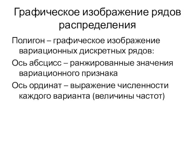 Графическое изображение рядов распределения Полигон – графическое изображение вариационных дискретных