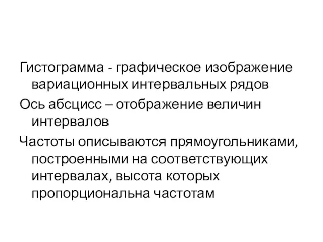 Гистограмма - графическое изображение вариационных интервальных рядов Ось абсцисс –