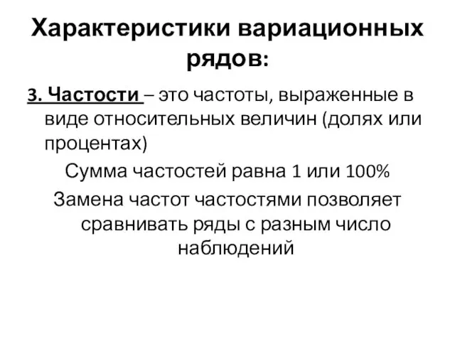 Характеристики вариационных рядов: 3. Частости – это частоты, выраженные в