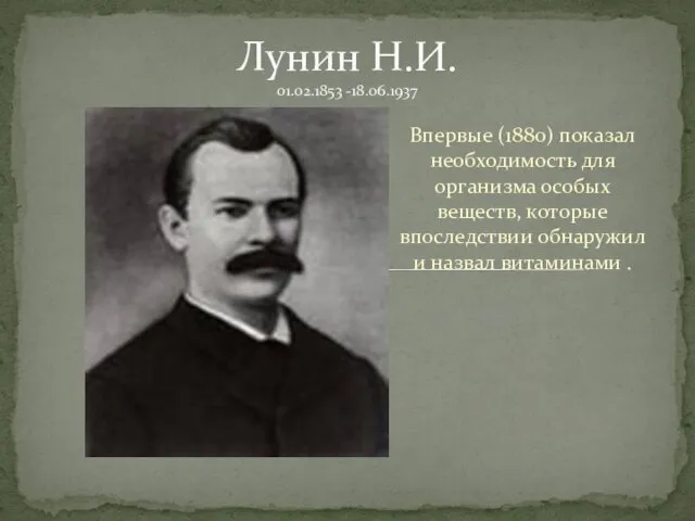 Впервые (1880) показал необходимость для организма особых веществ, которые впоследствии