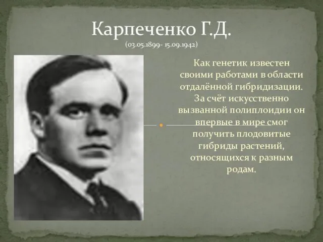 Как генетик известен своими работами в области отдалённой гибридизации. За