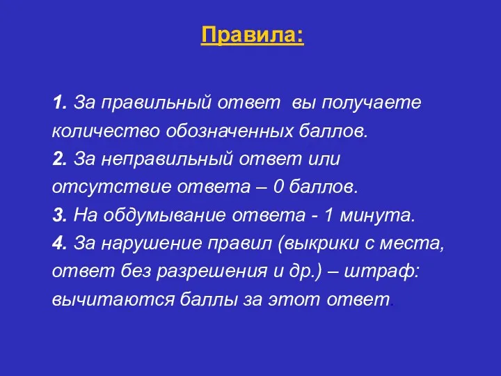 1. За правильный ответ вы получаете количество обозначенных баллов. 2.