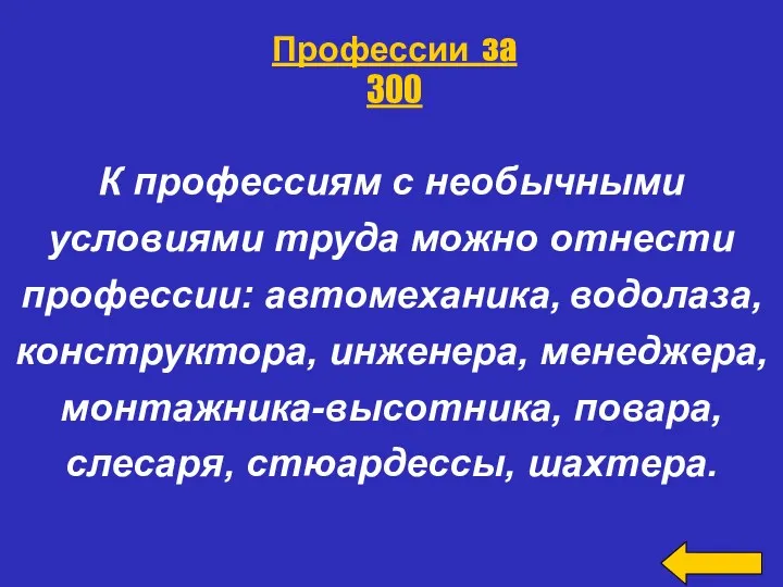 К профессиям с необычными условиями труда можно отнести профессии: автомеханика,