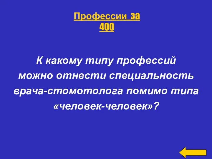 К какому типу профессий можно отнести специальность врача-стомотолога помимо типа «человек-человек»? Профессии за 400