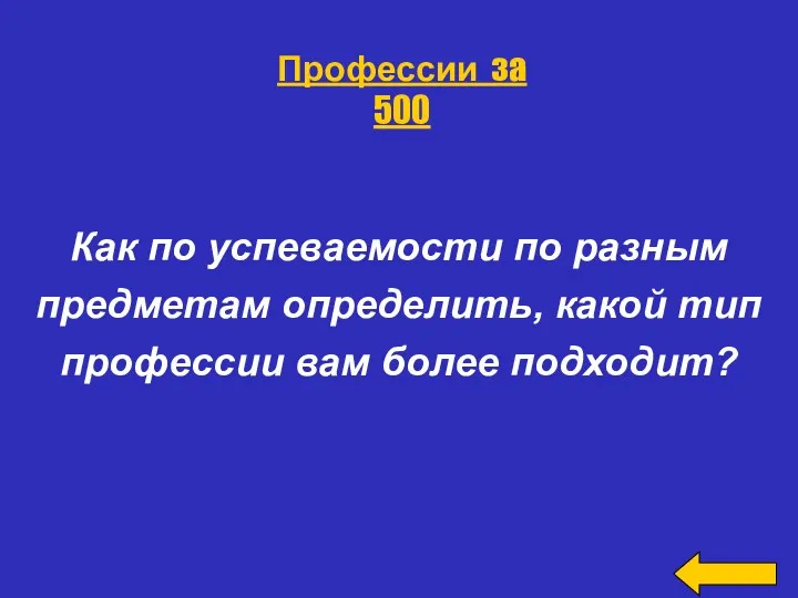 Как по успеваемости по разным предметам определить, какой тип профессии вам более подходит? Профессии за 500