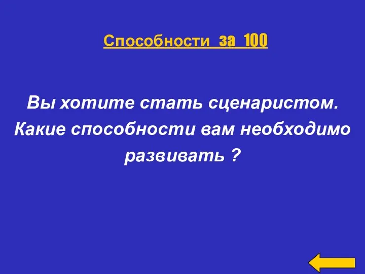 Вы хотите стать сценаристом. Какие способности вам необходимо развивать ? Способности за 100