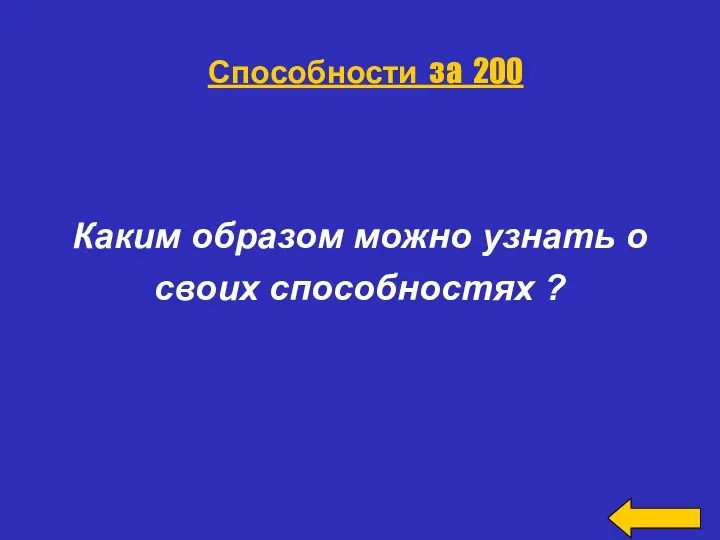 Каким образом можно узнать о своих способностях ? Способности за 200