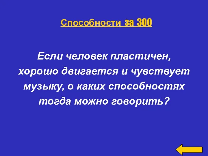 Если человек пластичен, хорошо двигается и чувствует музыку, о каких