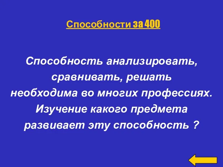 Способность анализировать, сравнивать, решать необходима во многих профессиях. Изучение какого