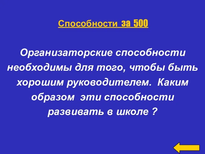 Организаторские способности необходимы для того, чтобы быть хорошим руководителем. Каким