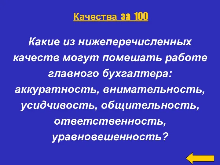 Какие из нижеперечисленных качеств могут помешать работе главного бухгалтера: аккуратность,