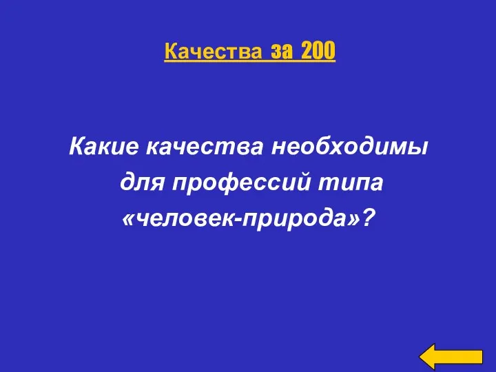 Какие качества необходимы для профессий типа «человек-природа»? Качества за 200