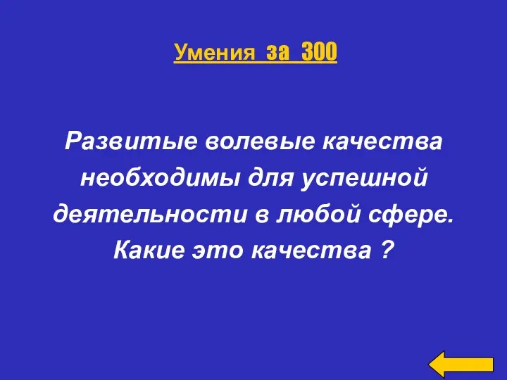 Развитые волевые качества необходимы для успешной деятельности в любой сфере.