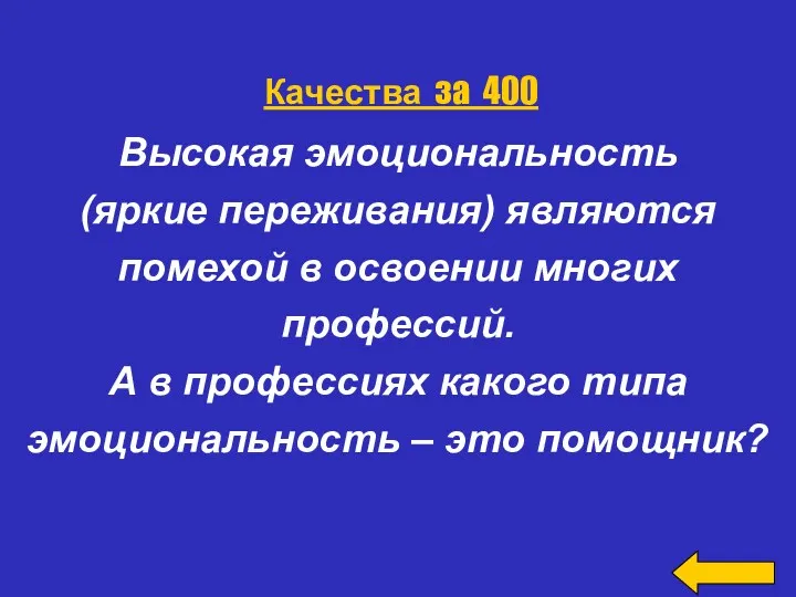 Высокая эмоциональность (яркие переживания) являются помехой в освоении многих профессий.