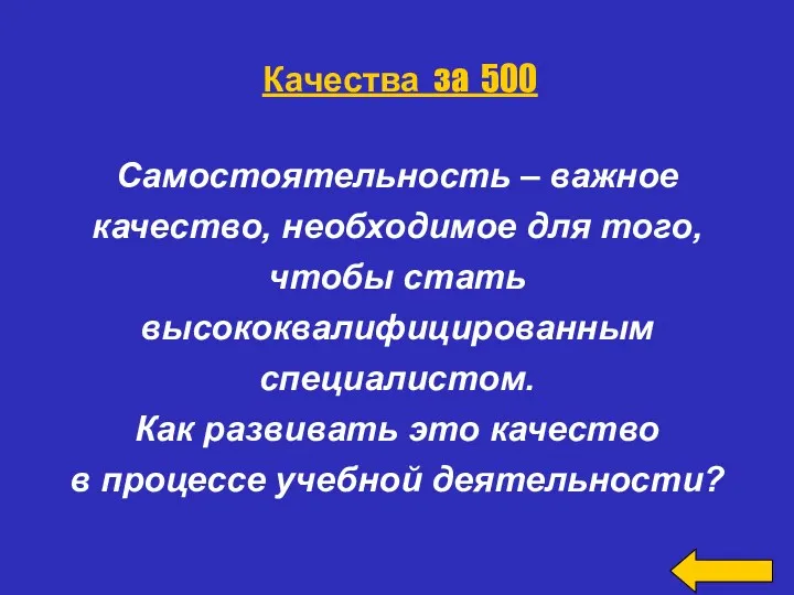 Самостоятельность – важное качество, необходимое для того, чтобы стать высококвалифицированным