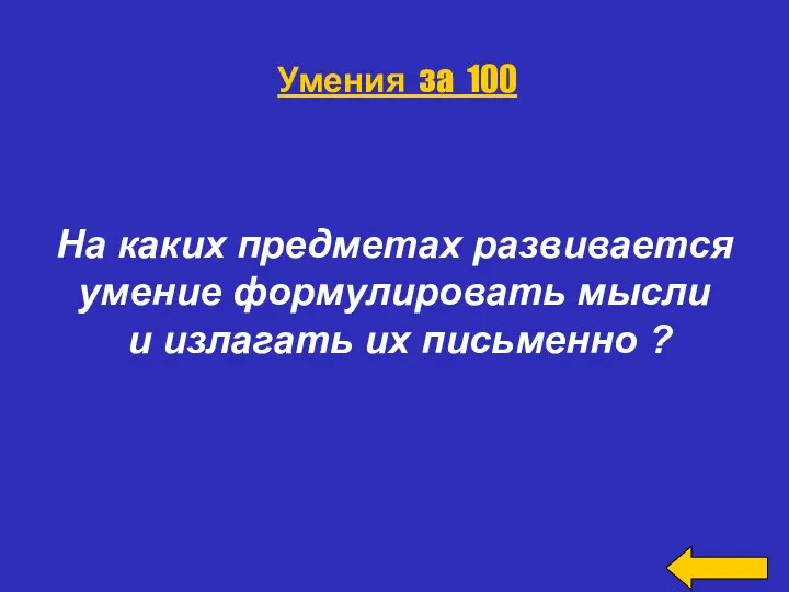 На каких предметах развивается умение формулировать мысли и излагать их письменно ? Умения за 100