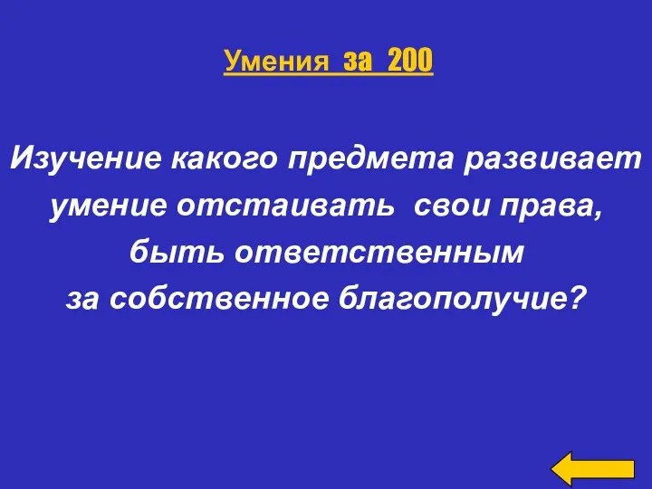 Изучение какого предмета развивает умение отстаивать свои права, быть ответственным за собственное благополучие? Умения за 200