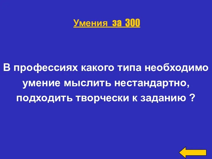 В профессиях какого типа необходимо умение мыслить нестандартно, подходить творчески к заданию ? Умения за 300