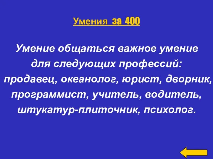 Умение общаться важное умение для следующих профессий: продавец, океанолог, юрист,