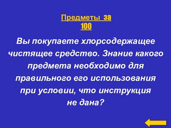 Предметы за 100 Вы покупаете хлорсодержащее чистящее средство. Знание какого