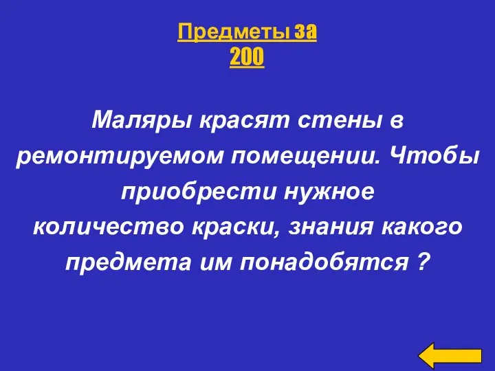 Маляры красят стены в ремонтируемом помещении. Чтобы приобрести нужное количество