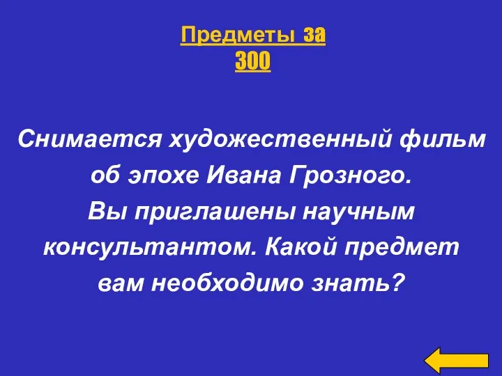 Снимается художественный фильм об эпохе Ивана Грозного. Вы приглашены научным