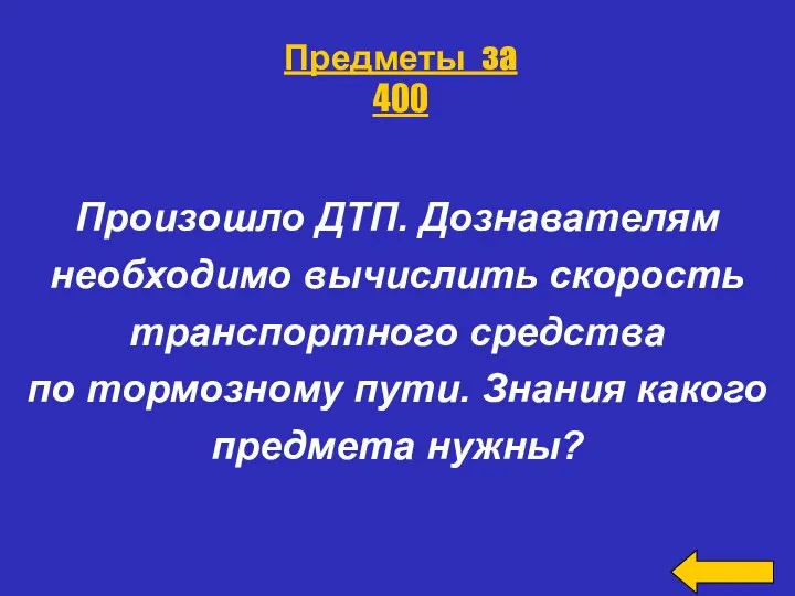 Произошло ДТП. Дознавателям необходимо вычислить скорость транспортного средства по тормозному