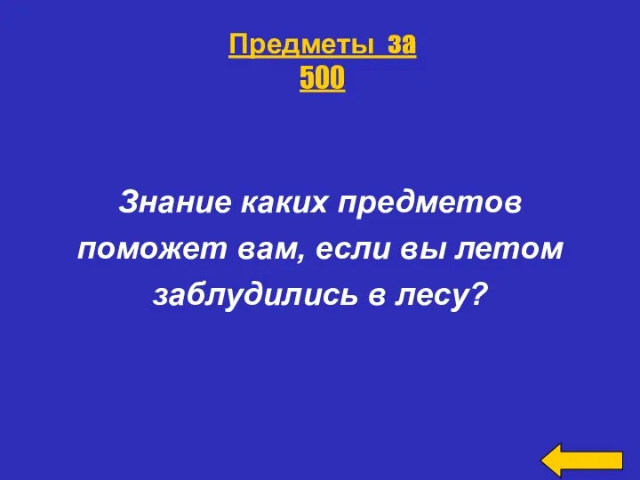 Знание каких предметов поможет вам, если вы летом заблудились в лесу? Предметы за 500