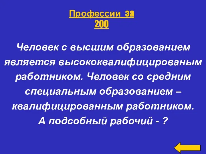 Человек с высшим образованием является высококвалифицированым работником. Человек со средним