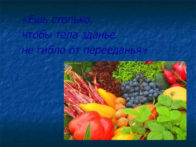 «Ешь столько, чтобы тела зданье не гибло от перееданья»